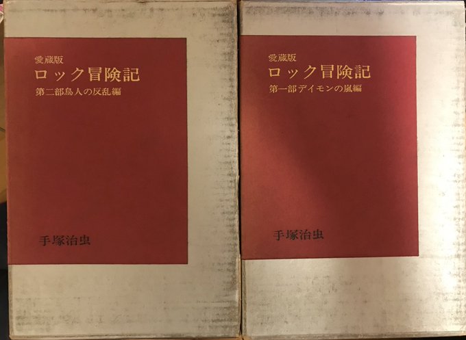 ロック冒険記 を含むマンガ一覧 ツイコミ 仮 ロック冒険記 を含むマンガ一覧 ツイコミ 仮