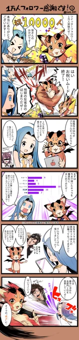 改めまして1万人フォロワーありがとうございます! 