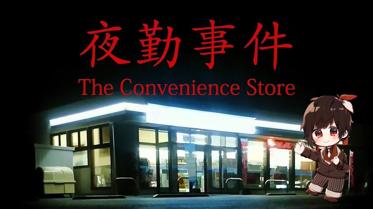 もしうさᙏ 第五人格 初のコンビニバイト頑張ります ネタバレ禁止 夜勤のコンビニバイトで人生経験を積む 夜勤事件 ホラーゲーム T Co Vn8neahrpu Youtubeより