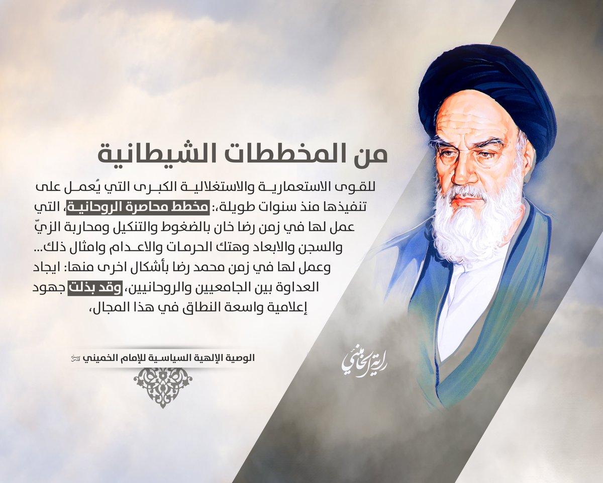 RayaAlkhamenei's tweet photo. 💠 سلسلة الوصية الإلهية السياسية للإمام الخميني (قدس سره)

🔹 @RayaAlkhamenei
#ذكرى_رحيل_الإمام https://t.co/hhFLWGuuyq