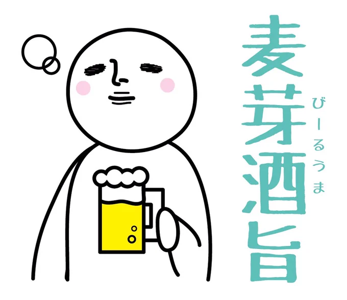 ゆるいかんじのスタンプ。割と使いやすいです。最近暑くてビールが旨いです。
#LINEスタンプ #ビール #暑い #アンニュイ

[創作四字熟語〜あなたに伝えたい〜]
https://t.co/F3vfBosF1n 