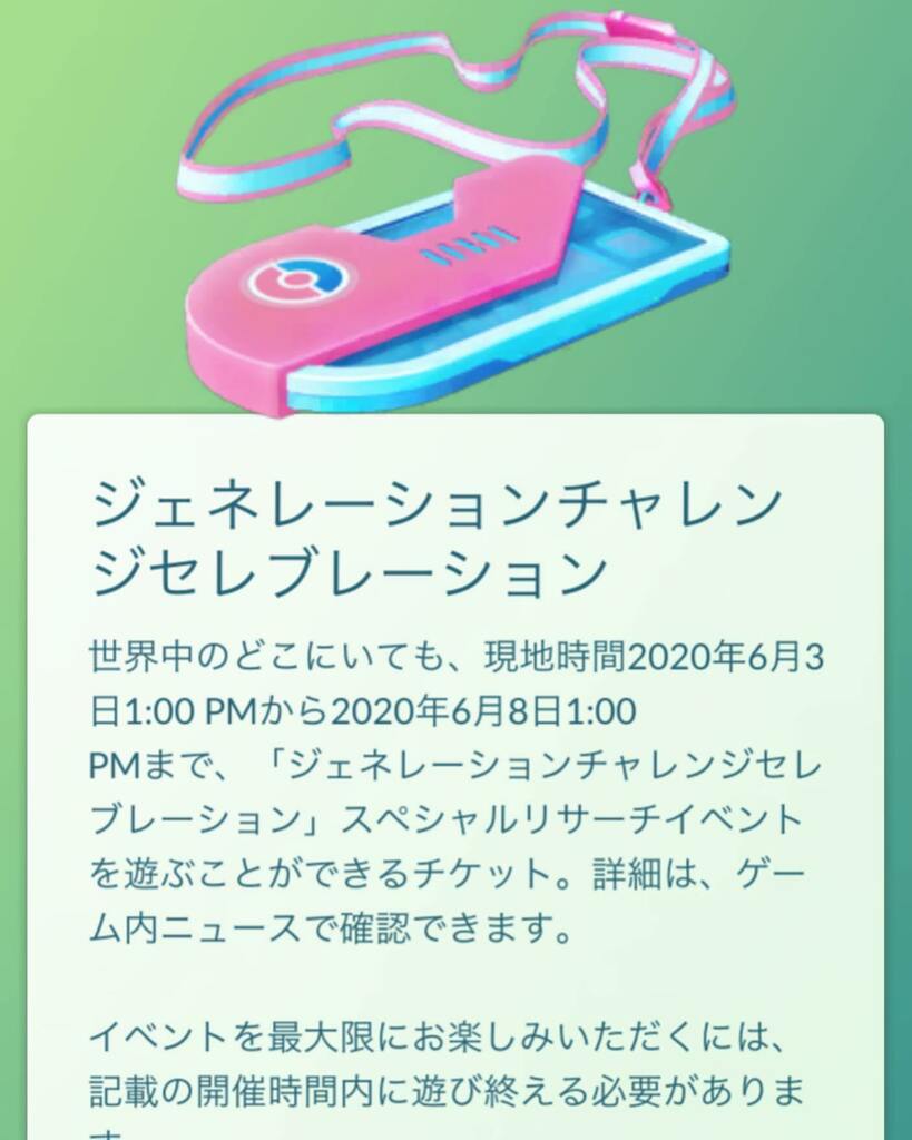 ポケモン go セレブ レーション チャレンジ