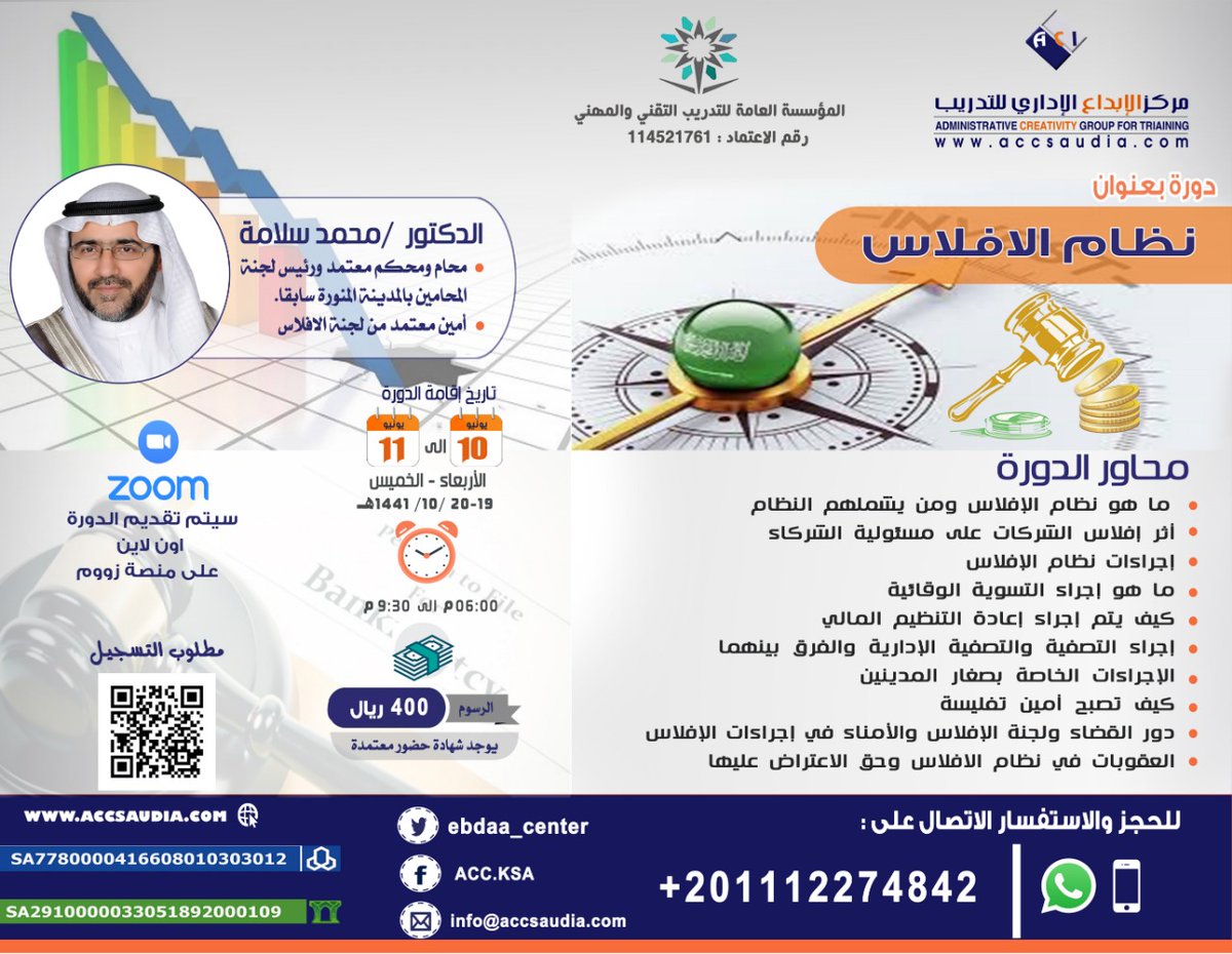 يقيم مركز الابداع الاداري للتدريب دورة قانونية بعنوان #نظام_الافلاس يقدمها كلا من الدكتور #محمد_درويش_سلامة
في الفترة من 10 يناير إلى 11 يونيو الجاري. ستُبث الدورة على منصة #زوم 

 للتسجيل و الاستفسار 
💬📲 201112274842+