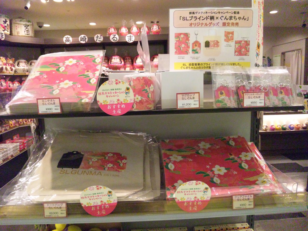 ぐんまちゃんカレンダー 非公式 群馬ｄｃで用意されていたお土産やグッズたち Jr高崎駅 群馬いろは 本物のｓｌ素材から生まれた雑貨 ｓｌブラインド柄 ぐんまちゃん ｓｌぐんまソース焼きそば サンヨー食品 群馬ｄｃ 高崎駅 Sl
