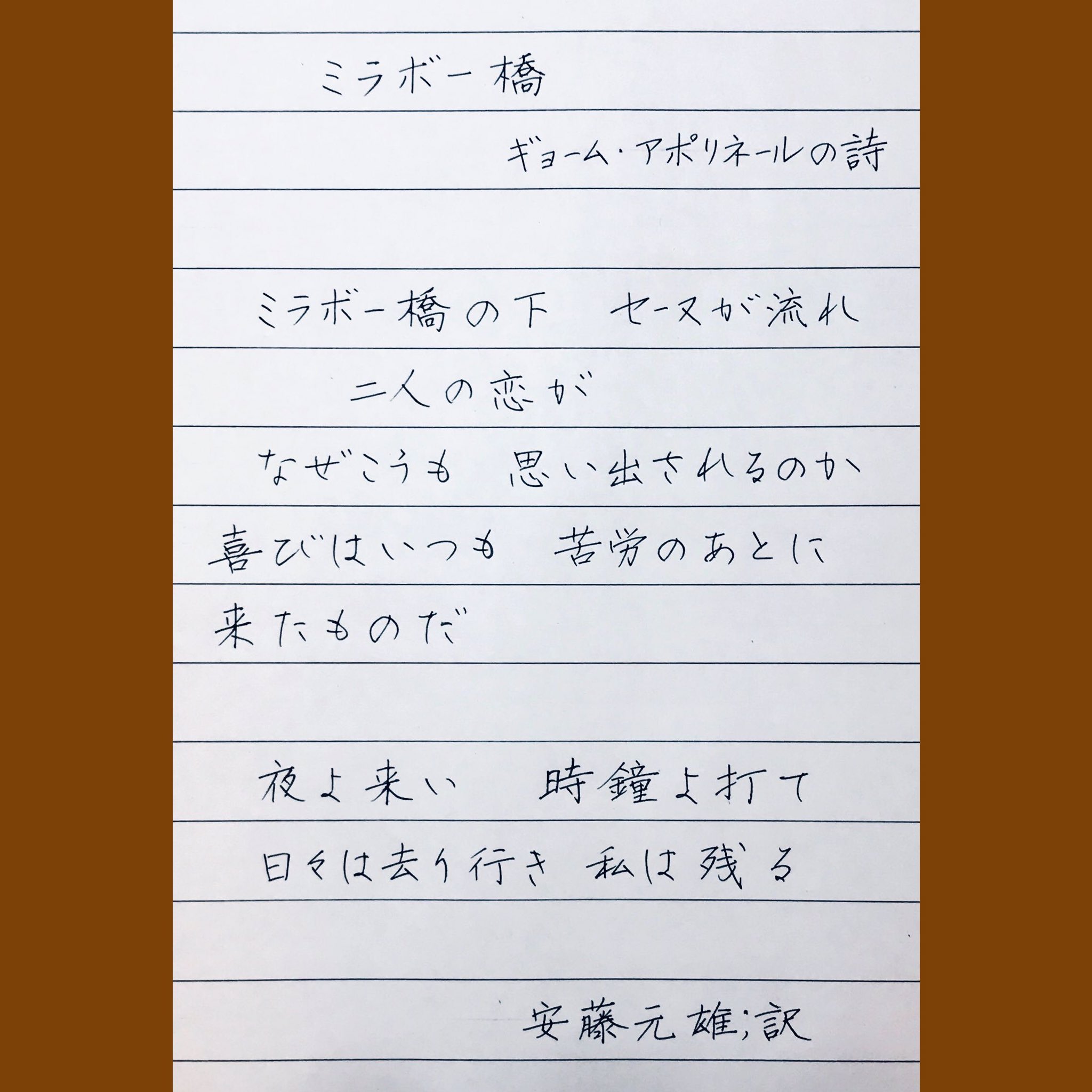 らくだ アポリネールの詩 ミラボー橋 を課題の訳で横書きにしてみました 最後の二行は一段空けて タメを作ってみました それにしても デスクペンの寿命ってあるのだろうか Pの入会時に貰ったデスクペンで書きましたが8年経ってもまだまだ現役
