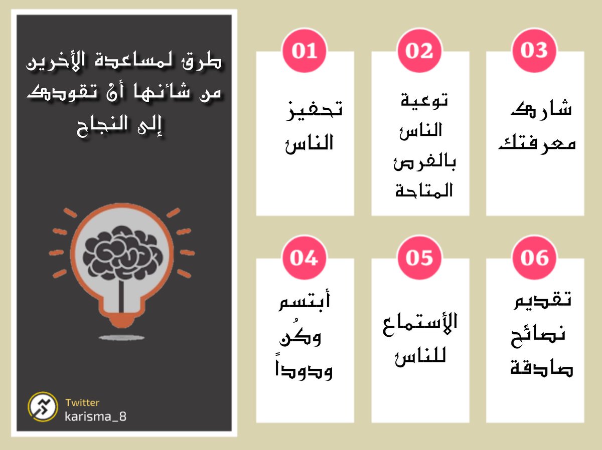 Karisma_8's tweet photo. #متحرش_جامعه_سعود
● طرق لمساعدتك الاخرين من شأنها أن تقودك
 إلى النجاح " https://t.co/uqLNAvnDZ0