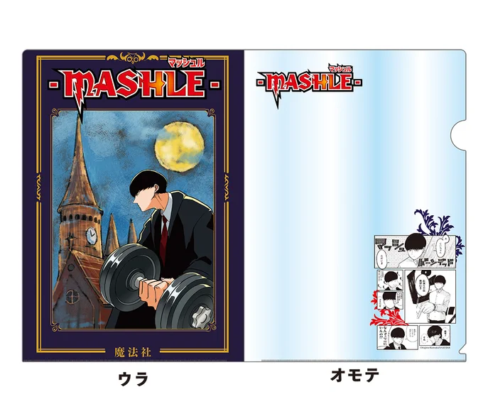 原作イラストを使用した「クリアファイル&アクリルスタンドセット」発売!マッシュル初グッズです!!飾るも良し、使うも良し?
JUMP SHOP・ジャンプキャラクターズストア・アニメイトでぜひゲットしてください!
https://t.co/N7ntxv08oB 