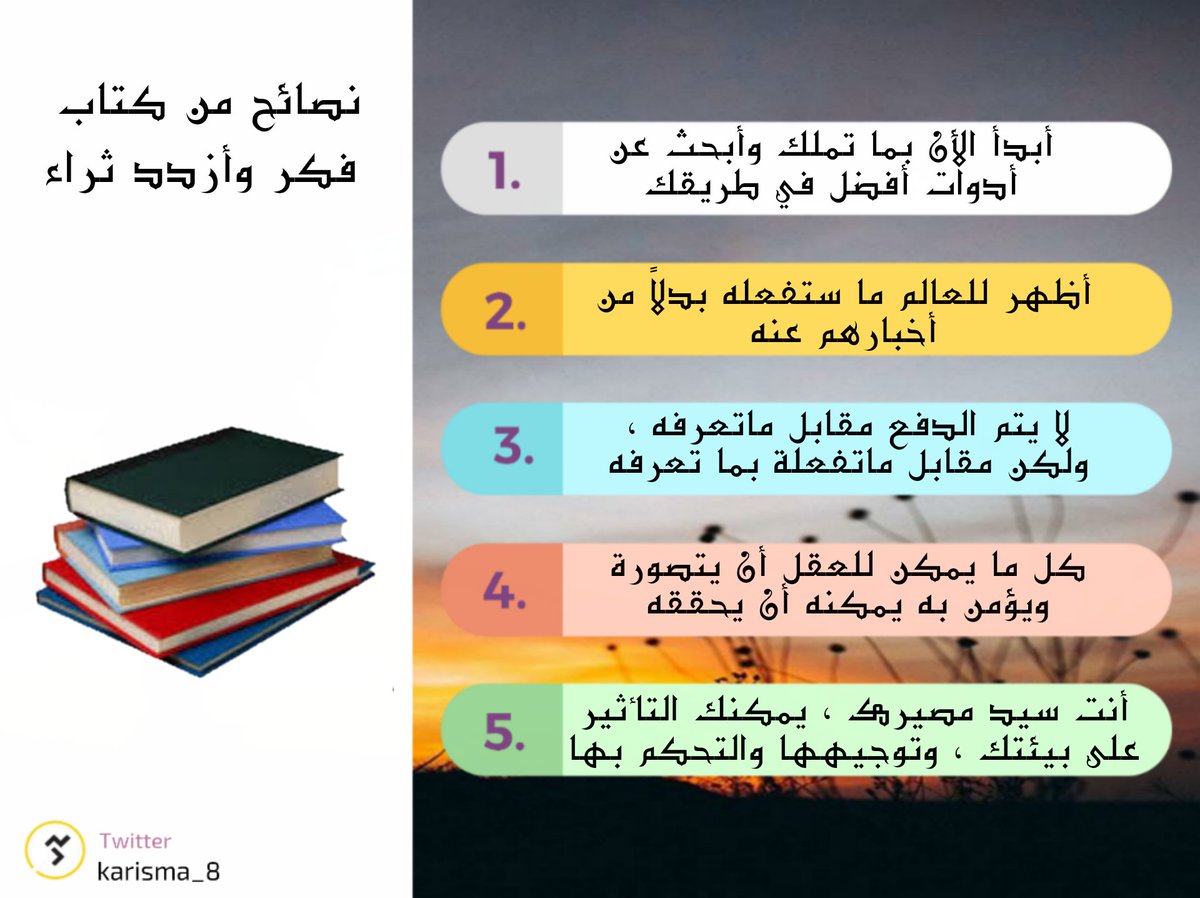 Karisma_8's tweet photo. #كان_الله_في_عون_السعوديه
● نصائح من كتاب فكر وأزدد ثراء " https://t.co/aCYT9Mb8lN