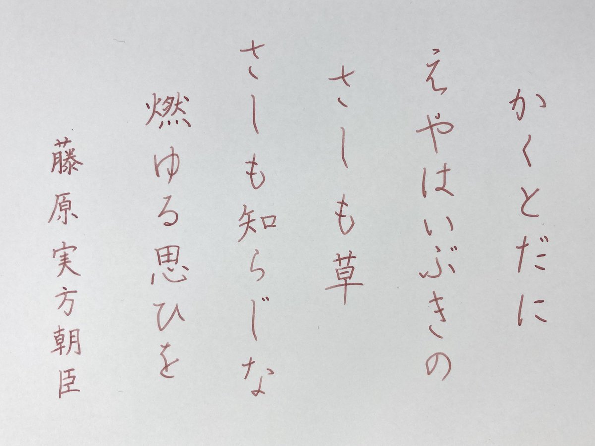 香 おうちペン字 Auf Twitter 51日目 Helico カフェオレ色の薔薇 52日目 京の音 滅紫 100日後に終わる課題書写 百人一首 小倉百人一首を書く