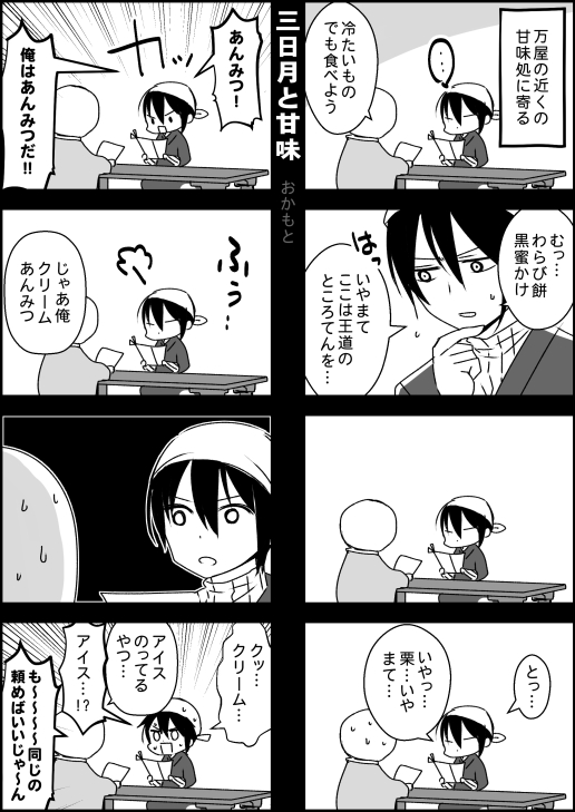 今日の仕事中にずっと考えてた甘味処に行った三日月の漫画(審神者いる注意) 