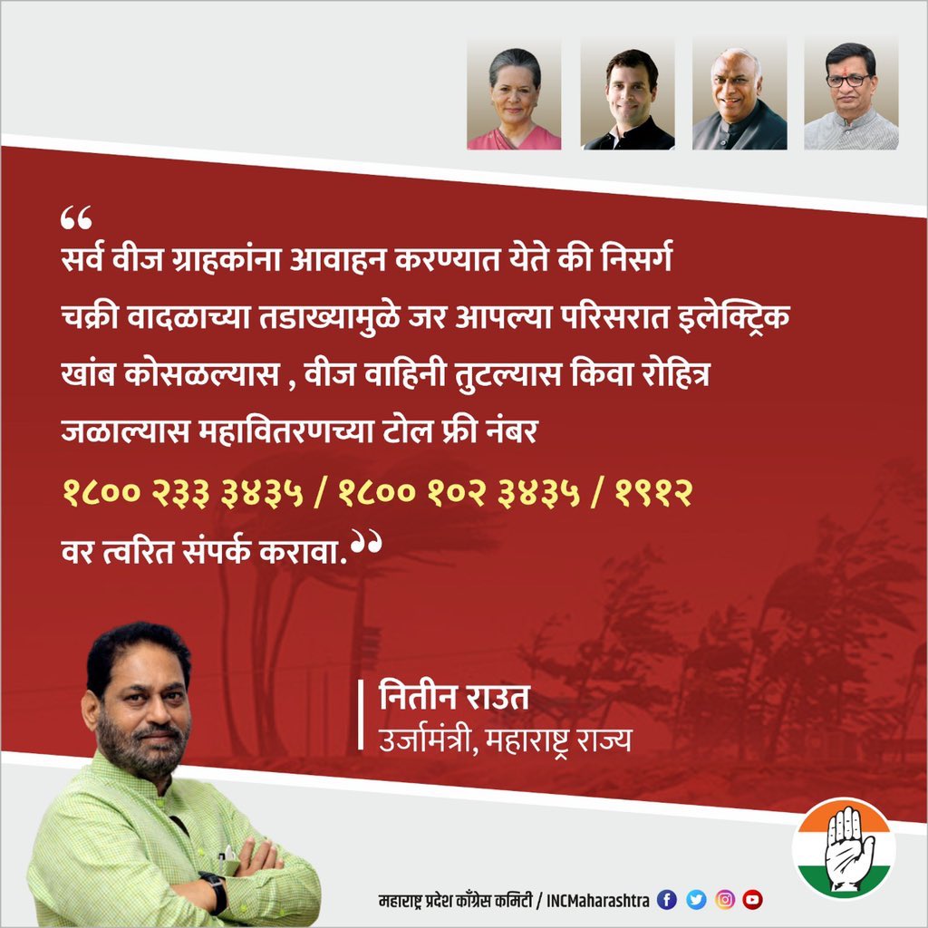 NitinRaut_INC's tweet photo. सर्व वीज ग्राहकांना आवाहन करण्यात येते की निसर्ग चक्री वादळाच्या तडाख्यामुळे जर आपल्या परिसरात इलेक्ट्रिक खांब कोसळल्यास , वीज वाहिनी तुटल्यास किवा रोहित्र जळाल्यास महावितरणच्या टोल फ्री नंबर १८०० २३३ ३४३५ / १८०० १०२ ३४३५ / १९१२ वर त्वरित संपर्क करावा . https://t.co/U9UkkLbarS