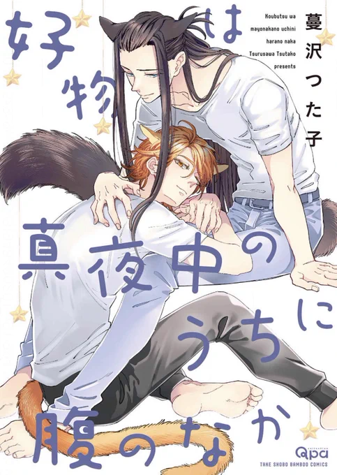 某獣耳尻尾お兄さんが流行ってるところに全然別の獣耳尻尾お兄さん紹介するんですが最近読んだコレ、この黒髪長髪長毛猫フサフサ尻尾お兄さん(受)にとても兼みを感じてしまって好き……ッ?‍♀️てなりました(報告) 