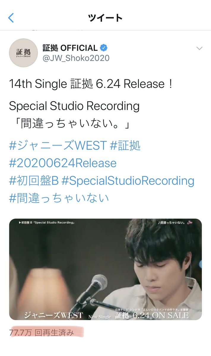 Wi8Cz's tweet photo. 再生回数!77.7万回!
いい数字ですね!
#ジャニーズWEST #証拠
#20200624Release
#初回盤B #SpecialStudioRecording
#間違っちゃいない https://t.co/qbWBbuVIaY