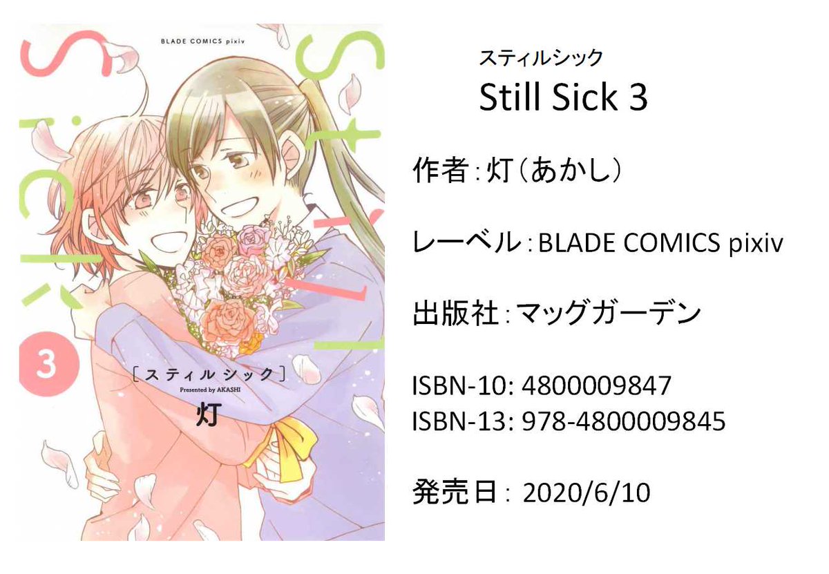 StillSick新刊情報まとめました。特典:https://t.co/bw0Gk27VCA 