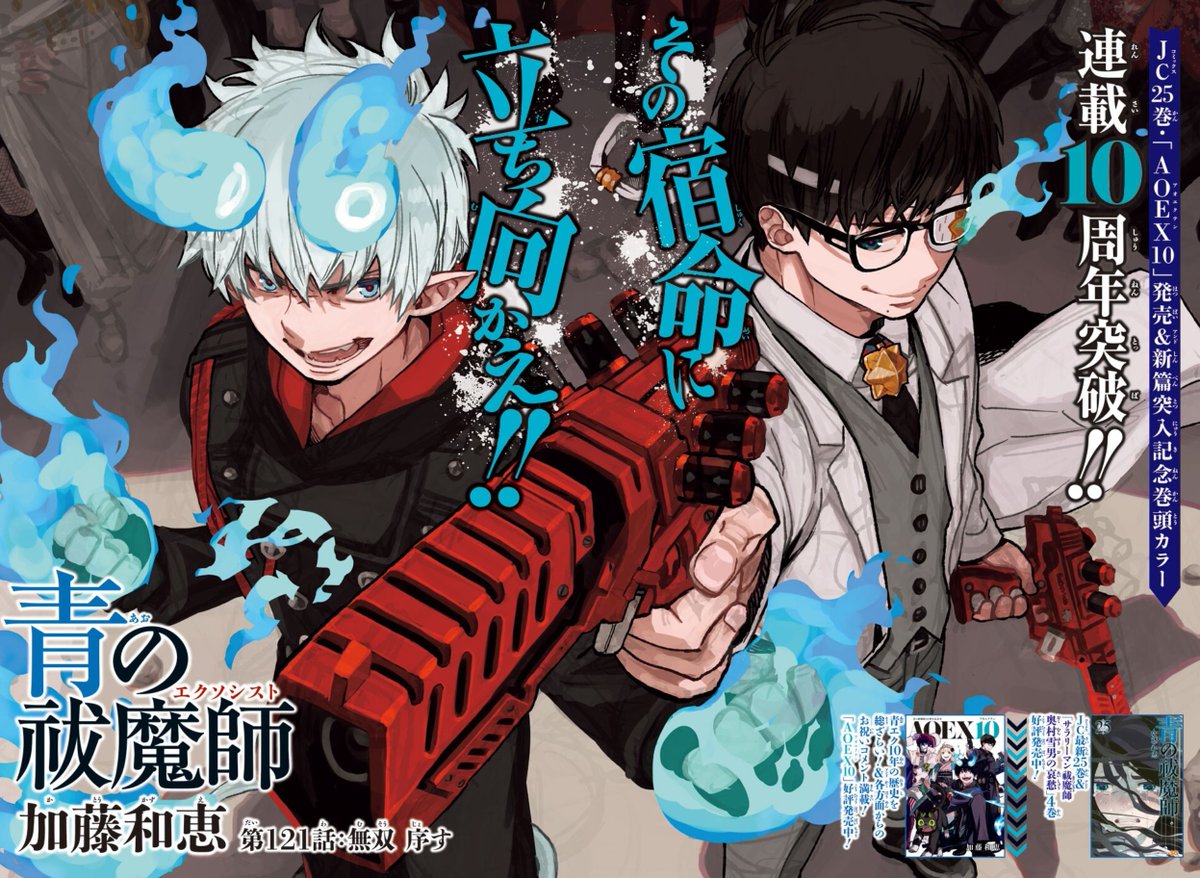 Anime News And Facts on Twitter: "Blue Exorcist 10th Anniversary cover page and color illustrations #BlueExorcist… "