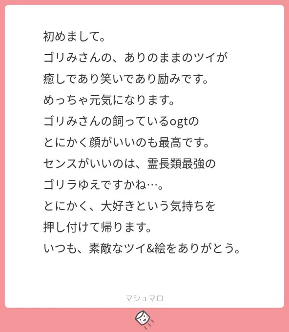 ありのままのゴリを愛してくれてありがとうございます??
こういう温かいマロをくださることが本当にありがたいし、感謝でいっぱいです。
オラいつの間にか尾を飼ってたのか?!!!
白い●人缶落選の悲しみに暮れてましたがめっちゃ笑いました、、、
ありがとう?? 