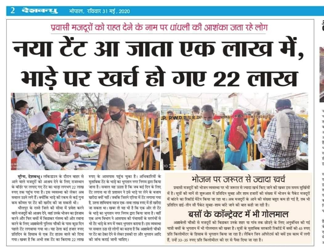 rawat_ramniwas's tweet photo. मोरेना मे प्रवासी मजदूरों को राहत देने के लिए टेंट का भाड़ा 22 लाख, जबकि टेंट की कीमत ही 1 लाख है, किसी ने सच कहा है हुनर का कोई कुछ नही कर सकता आपदा में भी भ्रष्टाचार कर ही डाला शिवराज सरकार ने।
@INCMP 
#FailedShivraj https://t.co/J1j6viOC3U