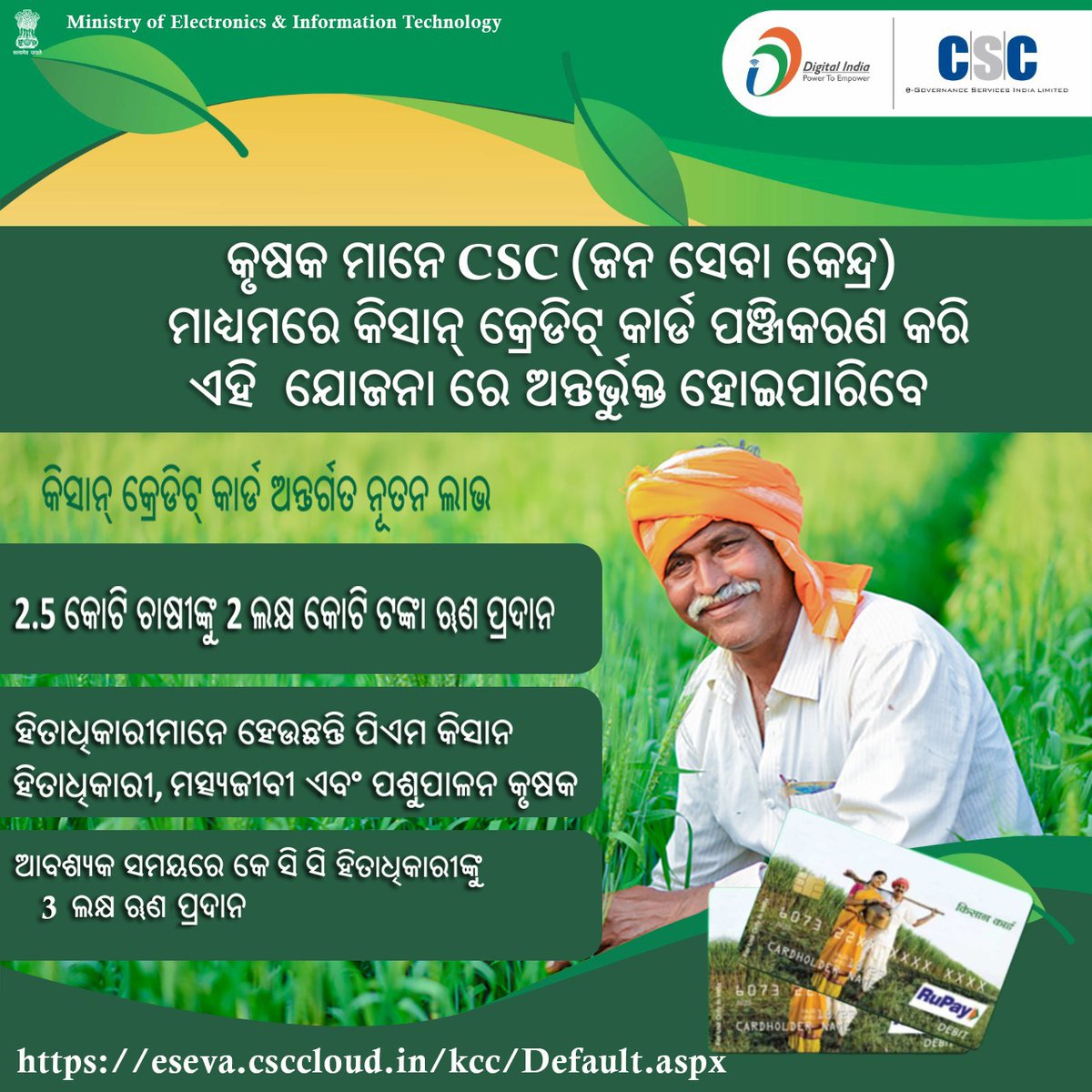 All CSC across Odisha need to register all eligible farmer's in Kisan Credit Card (KCC) Scheme.

Registration link:-
eseva.csccloud.in/kcc/Default.as…

<a href="/dr_arunsahoo/">Dr. Arun Kumar Sahoo</a>  <a href="/CSCegov_/">CSCeGov</a> <a href="/dintya15/">dinesh tyagi Retd IAS</a> <a href="/SwornaprabhaSi1/">Swornaprabha Singh</a> <a href="/krushibibhag/">କୃଷି ବିଭାଗ, ଓଡ଼ିଶା</a> <a href="/AgriGoI/">Agriculture INDIA</a>