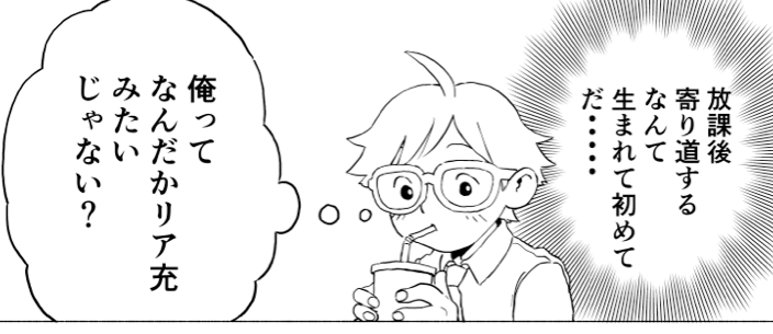 わくわく女子とリア充男子 