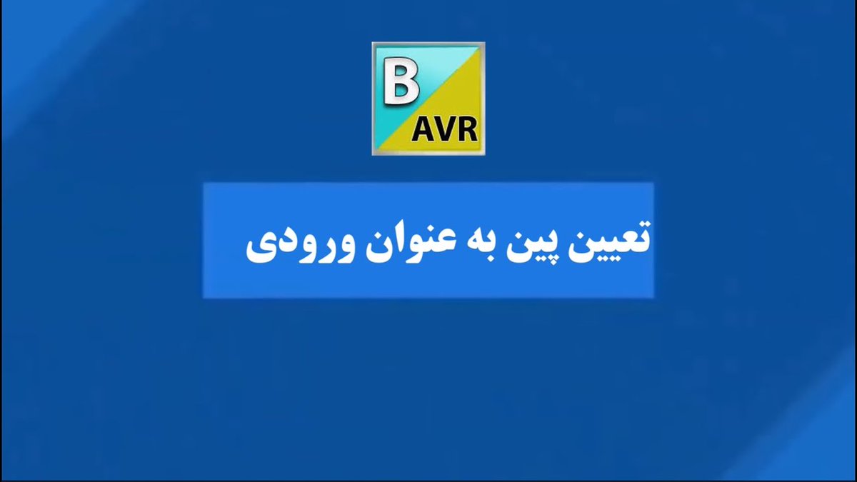 yazdkit's tweet photo. هفدهمین ویدئو یزد کیت با آموزش تعیین پین به عنوان ورودی در بسکام - اتصال کلید به میکرو avr
🎥مشاهده در یوتوب یزدکیت:

▶️https://t.co/p6zaudHduv

#avr
#آموزش_بسکام  #bascomavr #آموزش_بیسیک #آموزش_avr https://t.co/aUcPk40nSd