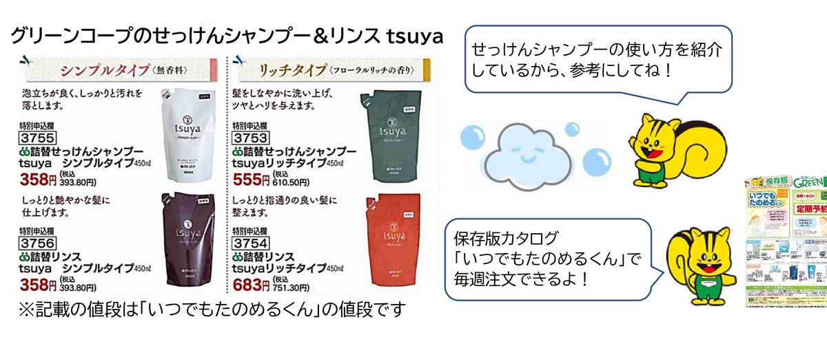 グリーンコープ生協ふくおか 新登場のせっけんシャンプー リンスtsuyaを使ってみませんか T Co Qbgc1slwyx T Co Ztiaqteduh 毎日の暮らしに使うものは 安心 安全にこだわりたいとの想いから グリーンコープ は 生活のすべての 洗う