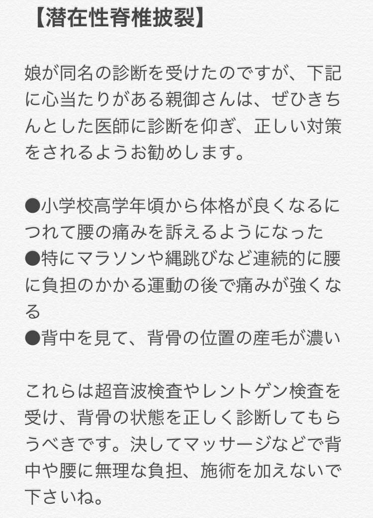助六 小中学生で腰痛を訴えるお子さんをお持ちの親御さんへ 潜在性脊椎披裂 の可能性があります 整体師などのマッサージなどではなく すぐにきちんとした医師の診断を受けてください 詳細は添付画像に書きました 助六 小中学生で腰痛を訴えるお子さんをお持ちの親御さんへ 潜在性脊椎披裂 の可能性があります 整体師などのマッサージなどではなく すぐにきちんとした医師の診断を受けてください 詳細は添付画像に書きました