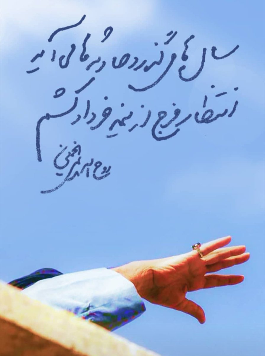 Milad_113's tweet photo. سالها می‌گذرد حادثه‌ها می‌آید
انتظار فرج از نیمه خرداد کشم

#KhomeiniForAll https://t.co/OutKZRG5v0