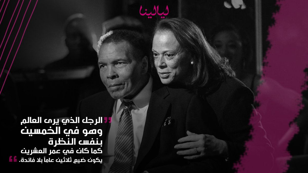 layalina's tweet photo. "الرجل الذي يرى العالم وهو في الخمسين بنفس النظرة كما كان في عمر العشرين يكون ضيع ثلاثين عاما بلا فائدة" 2/6 https://t.co/CXgfd9Bn2B