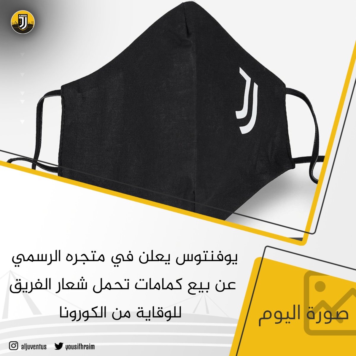 yousifhraim's tweet photo. يوفنتوس يعلن في متجره الرسمي عن بيع كمامات تحمل شعار الفريق للوقاية من الكورونا https://t.co/foyfO6HFCw