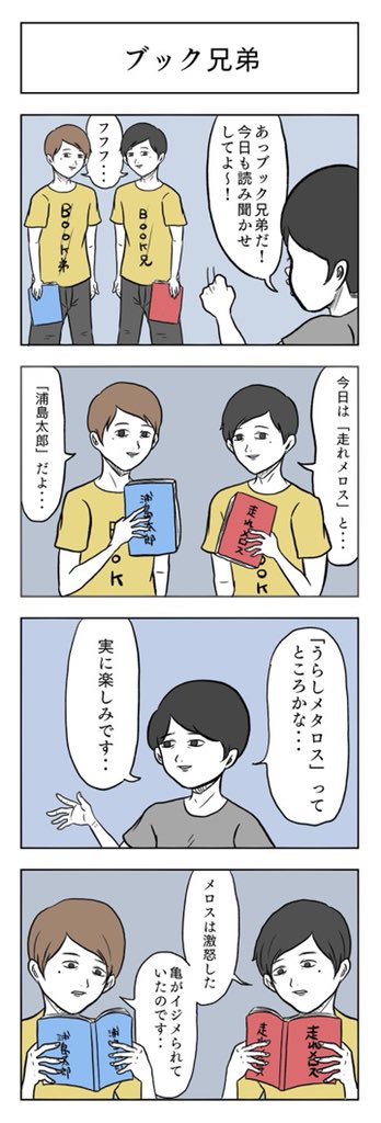 「ブック兄弟」 