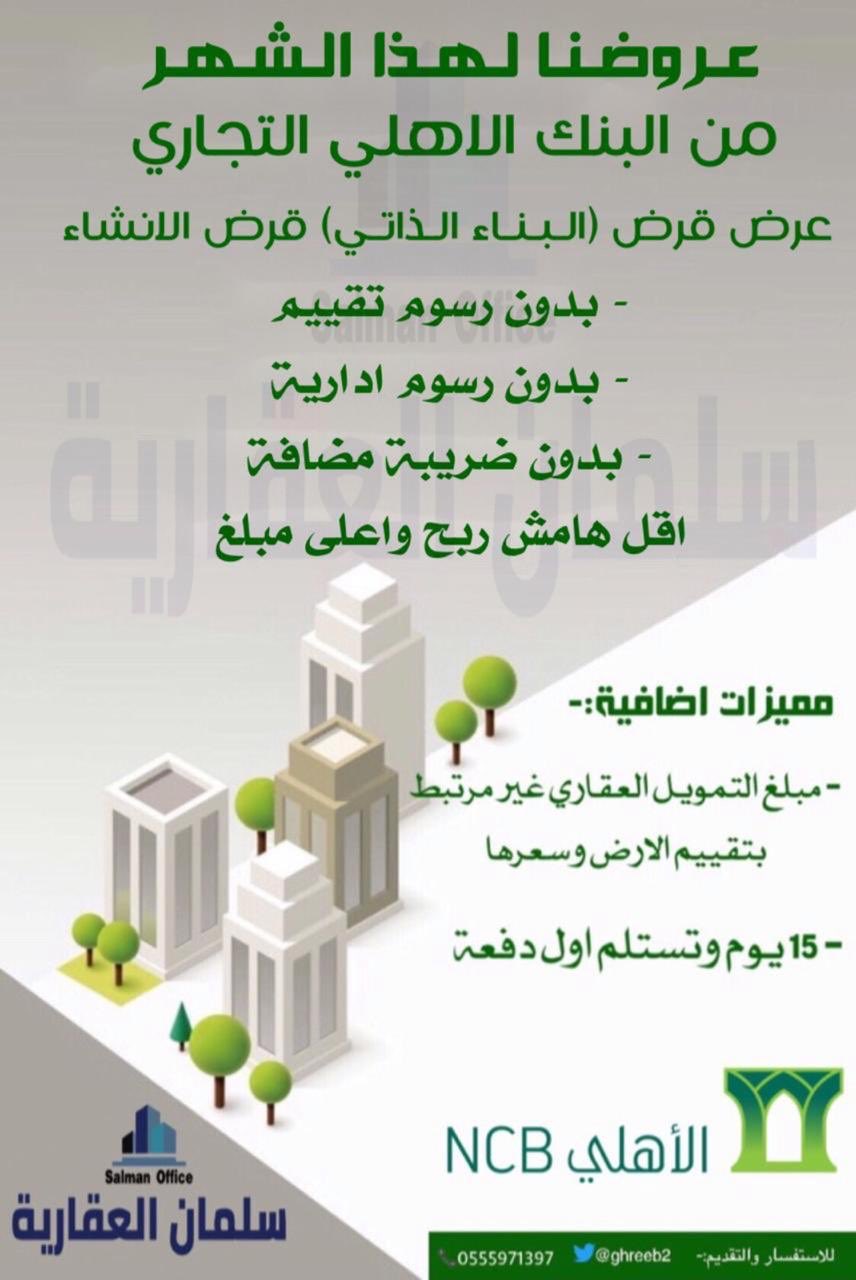 مؤسسة سلمان العقارية On Twitter العروض الجديدة قرض البناء من البنك الاهلي التجاري بمزايا خاصة الآن تقدم بطلبك لدى موسسة سلمان العقارية واغتنم الفرصة عفيف الدوادمي البجادية ضرية Https T Co 9ivxsa1air