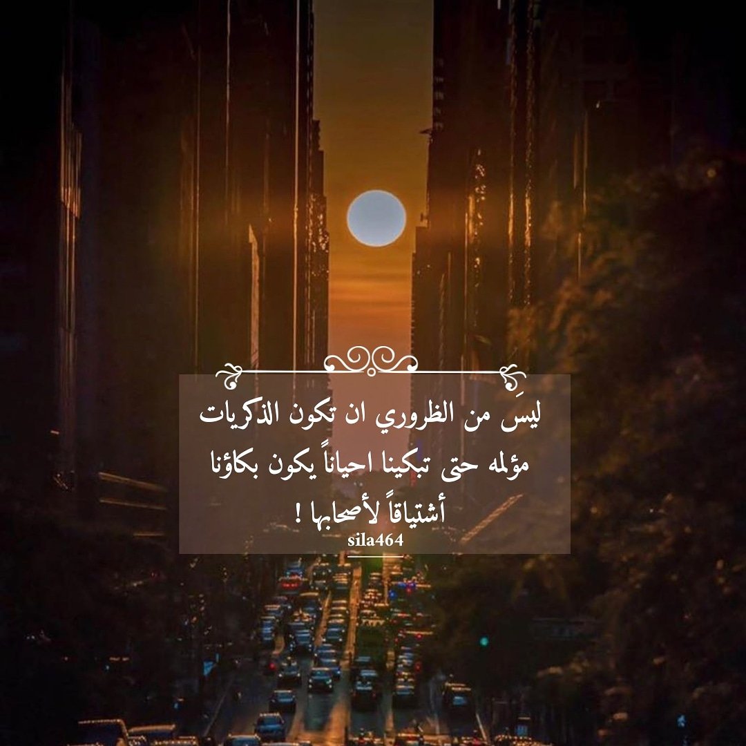 sila461's tweet photo. ليس من الظروري ان تكون الذكريات مؤلمه
حتى تبكينا ..أحيانا يكون بكاؤنا أشتياقا لأصحابها https://t.co/pcQ9h8U9Oz