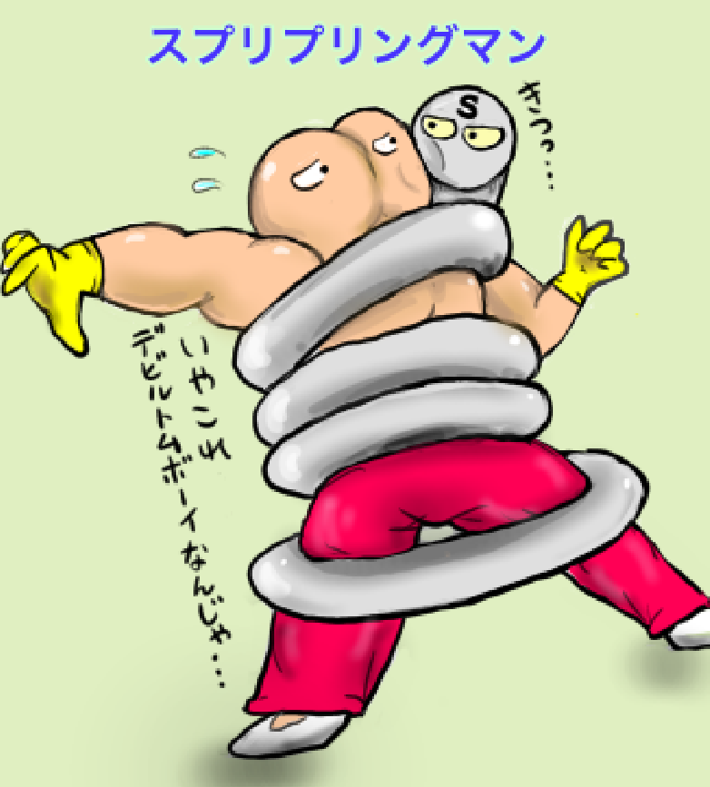 加藤 おはようございま スプリプリングマン キン肉マン スプリングマン プリプリマン