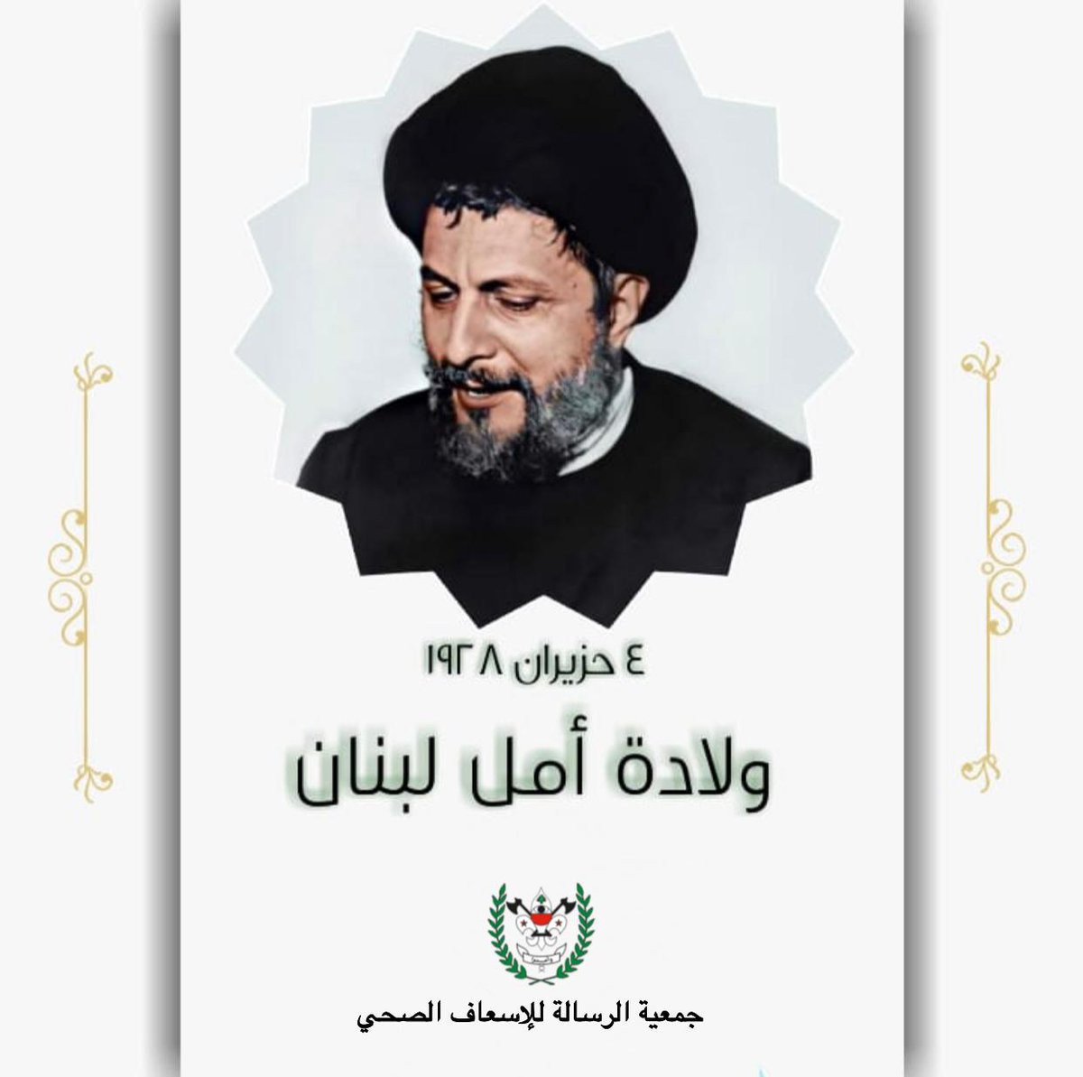 CWkAkONd9ntGsJ4's tweet photo. ⁧#لأنكَ_عيدنا⁩❣

غداً يولد القمر... غداً تسطع الأنوار 
سنهتف دائما بفخر..لبيك يا موسى الصدر✊🏻

٤ حزيران ولادة الامام القائد السيد موسى الصدر https://t.co/Z5IPiETY9Z