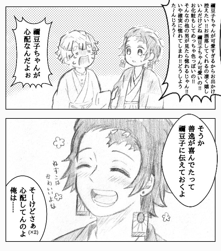 彼女が可愛くて心配な彼氏となんかずれてるお兄ちゃん。
※ぜんねず+兄

ただ炭治郎は、禰豆子が善逸に会いに出かける時、服が変じゃないかとか、色々と気にしているのを知ってたらいいなっと? 