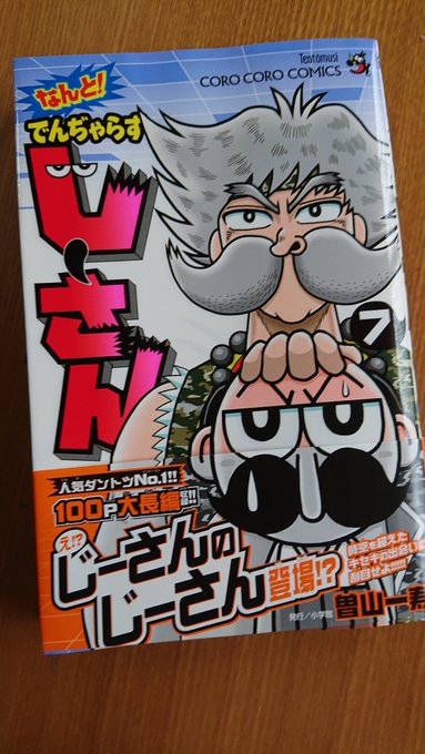 絶体絶命でんぢゃらすじーさん まとめ 感想や評判などを1時間ごとに紹介 ついラン