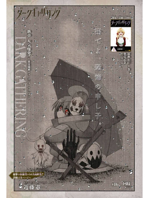 本日発売のジャンプSQ 7月号に『ダークギャザリング』16話を掲載していただいております。
今回はセンターカラー、しかもなんと…大人気企画『三和交通・タクシーで行く心霊スポットツアー』とのコラボも発表されました!
そして、単行本4巻も本日発売ですので合わせてお楽しみいただけると幸いです。 