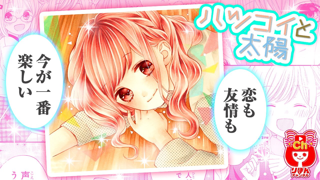 りぼん編集部 りぼんチャンネル 更新中 新着ムービー りぼんマスコットコミックス 最新刊をちょい読み ハツコイと太陽 1 木下ほのか T Co B8z2h0ik0v 恋も友情も絶好調な小春子 オシャレでかわいい転校生 星音がやってきて