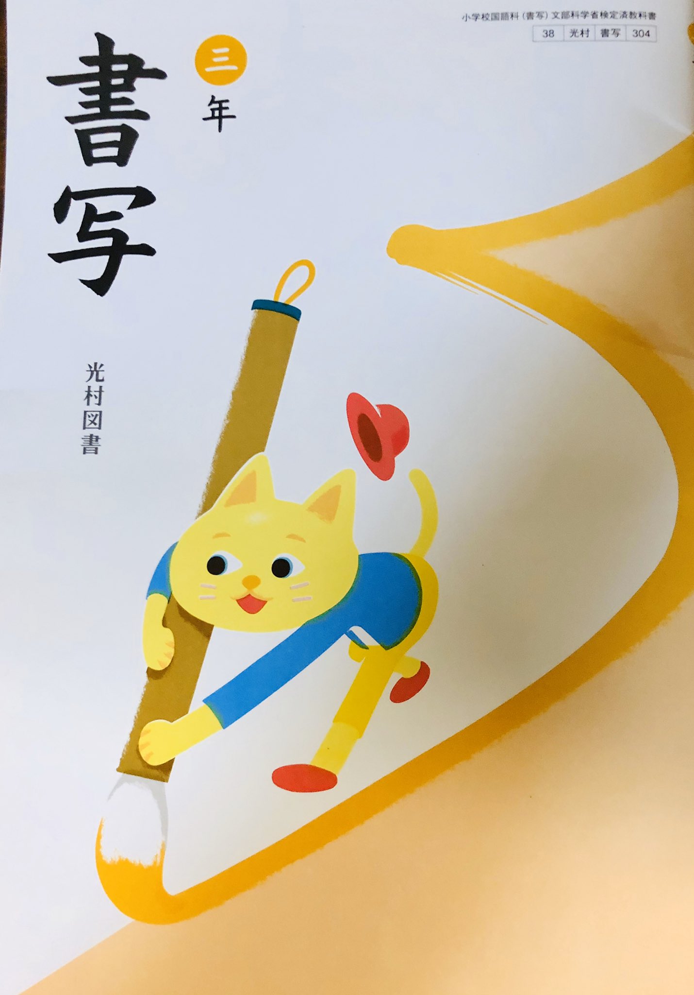 うたちゃん 娘ちゃまの書写の教科書可愛いー と思ったら中のイラストが石黒亜矢子さんだった シール可愛い 違う方のイラストも 可愛い 教科書可愛い って喜んでた T Co Uwmi2hsdw0 Twitter うたちゃん 娘ちゃまの書写の教科書可愛いー と思ったら中のイラストが石黒亜矢子さんだった シール可愛い 違う方のイラストも 可愛い 教科書可愛い って喜んでた T Co Uwmi2hsdw0 Twitter