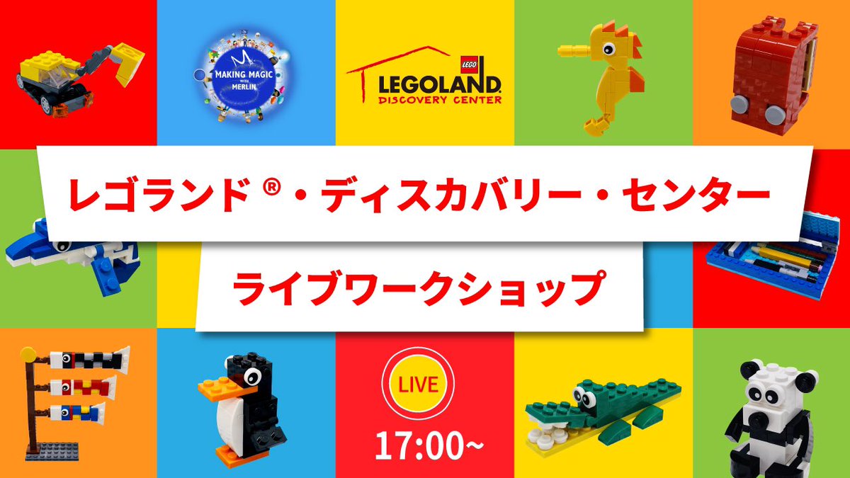 レゴランド ディスカバリー センター東京 公式 على تويتر レゴランドライブワークショップ は明日6 5 金 17時から配信 レゴしりとり に参加してね みんなが投稿してくれた え からはじまる作品を発表するよ どんな作品が選ばれるかな お楽しみに