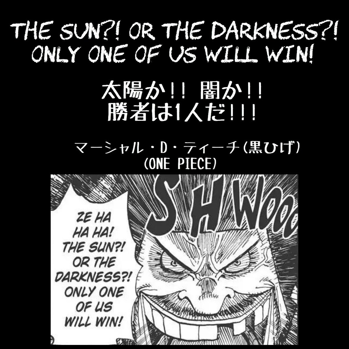 O Xrhsths マンガlines 英語 漫画 名言 Sto Twitter 太陽か 闇か 勝者は1人だ The Sun Or The Darkness Only One Of Us Will Win マーシャルdティーチ Onepiece 黒ひげ ヤミヤミの実 ポートガスdエース 火拳のエース 白ひげ 白ひげ海賊団