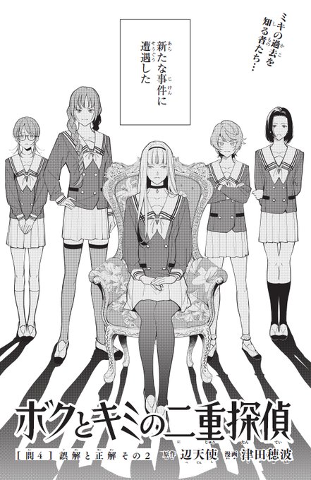 ジャンプSQ.7月号にて「ボクとキミの二重探偵」
第四話「誤解と正解その2」掲載させていただいています。
よろしくお願いいたします‍!

https://t.co/FQ0DSrfDPd 原作/辺天使 漫画/津田穂波(第一話) 
