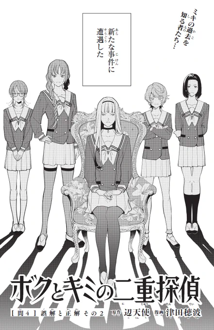 ジャンプSQ.7月号にて「ボクとキミの二重探偵」
第四話「誤解と正解その2」掲載させていただいています。
よろしくお願いいたします‍!

https://t.co/FQ0DSrfDPd 原作/辺天使 漫画/津田穂波(第一話) 