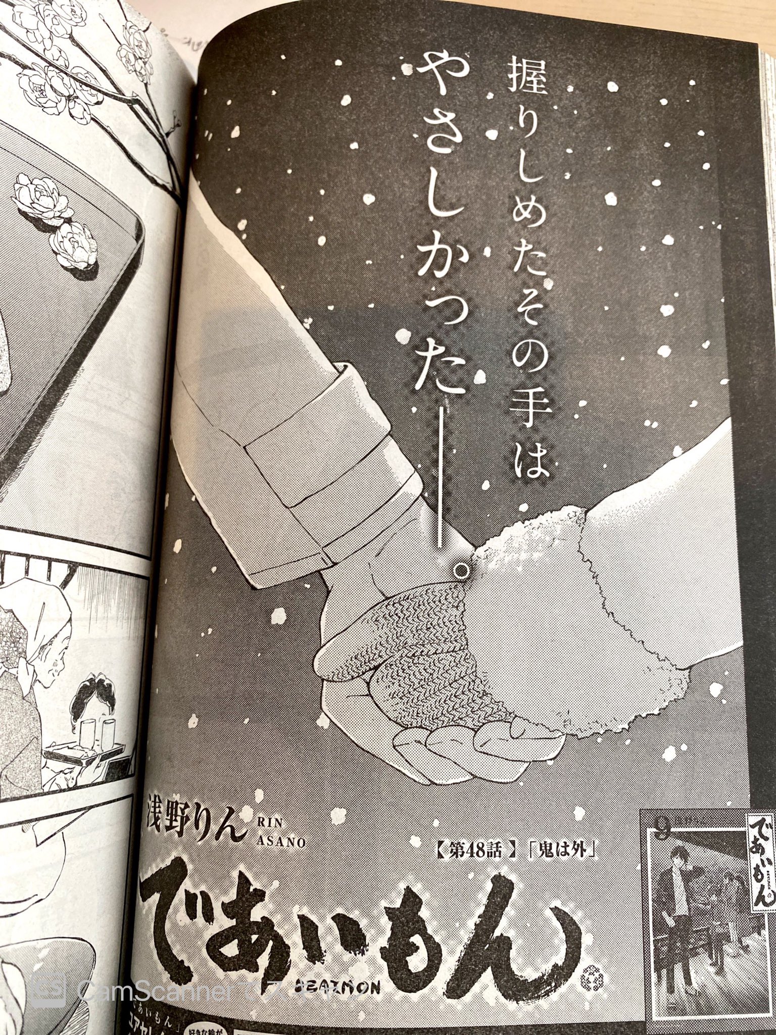 浅野りん であいもん11巻５月1日発売 ヤングエース7月号 6月4日発売です であいもん 48話 鬼は外 載っております 担当さんと打ち合わせの時に とうとう この日が来ましたね ッ と言