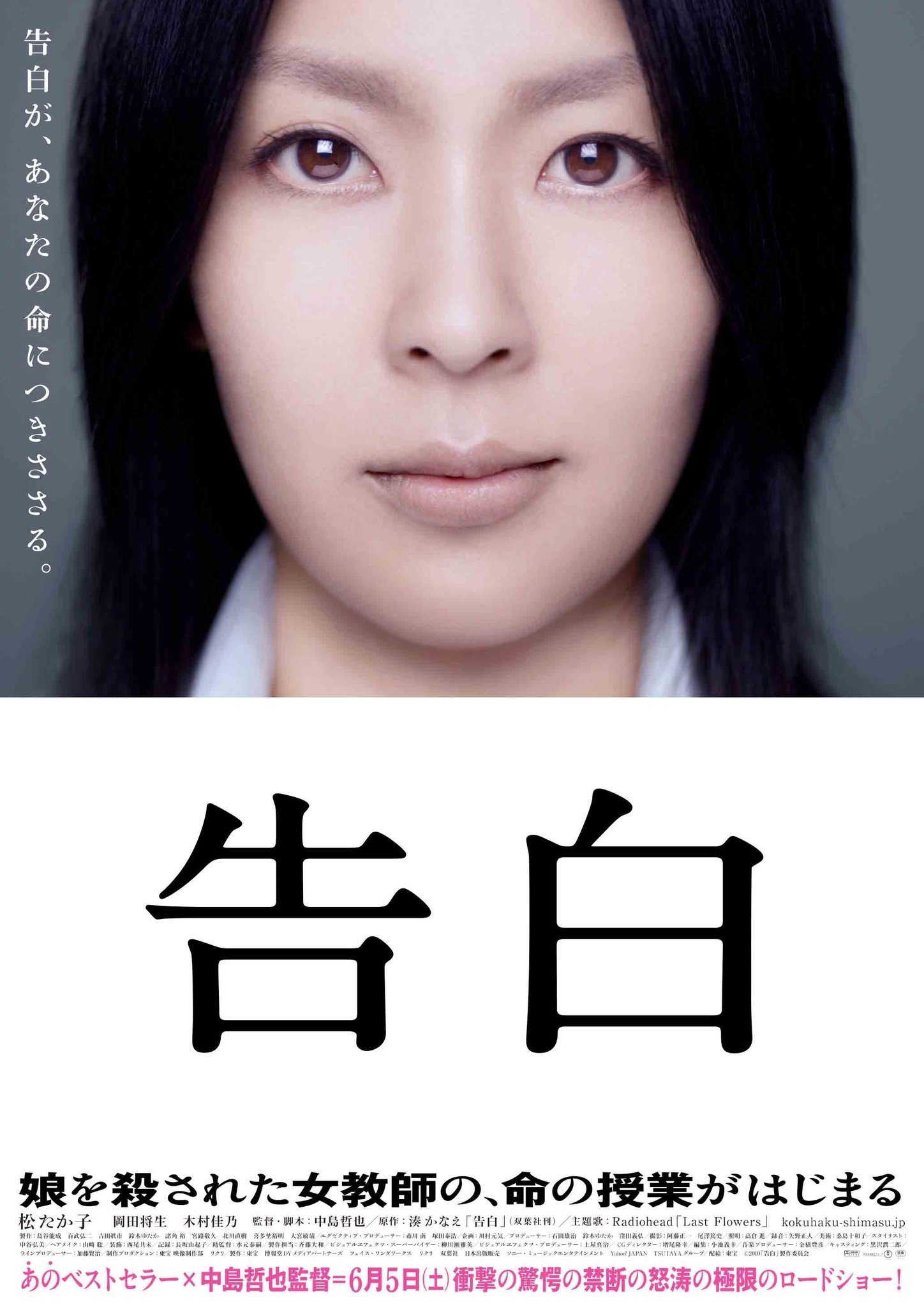 砂糖塩 大学生になり初めて先輩に誘われたデートで 映画 告白 を観てしまった時のエンドロールの静けさは単にエンドロール観てるわけではなくて劇場に居た皆さん全員一致で絶句してただけで今思い出すとおもろすぎたな あそこまでやと思ってへんかったで