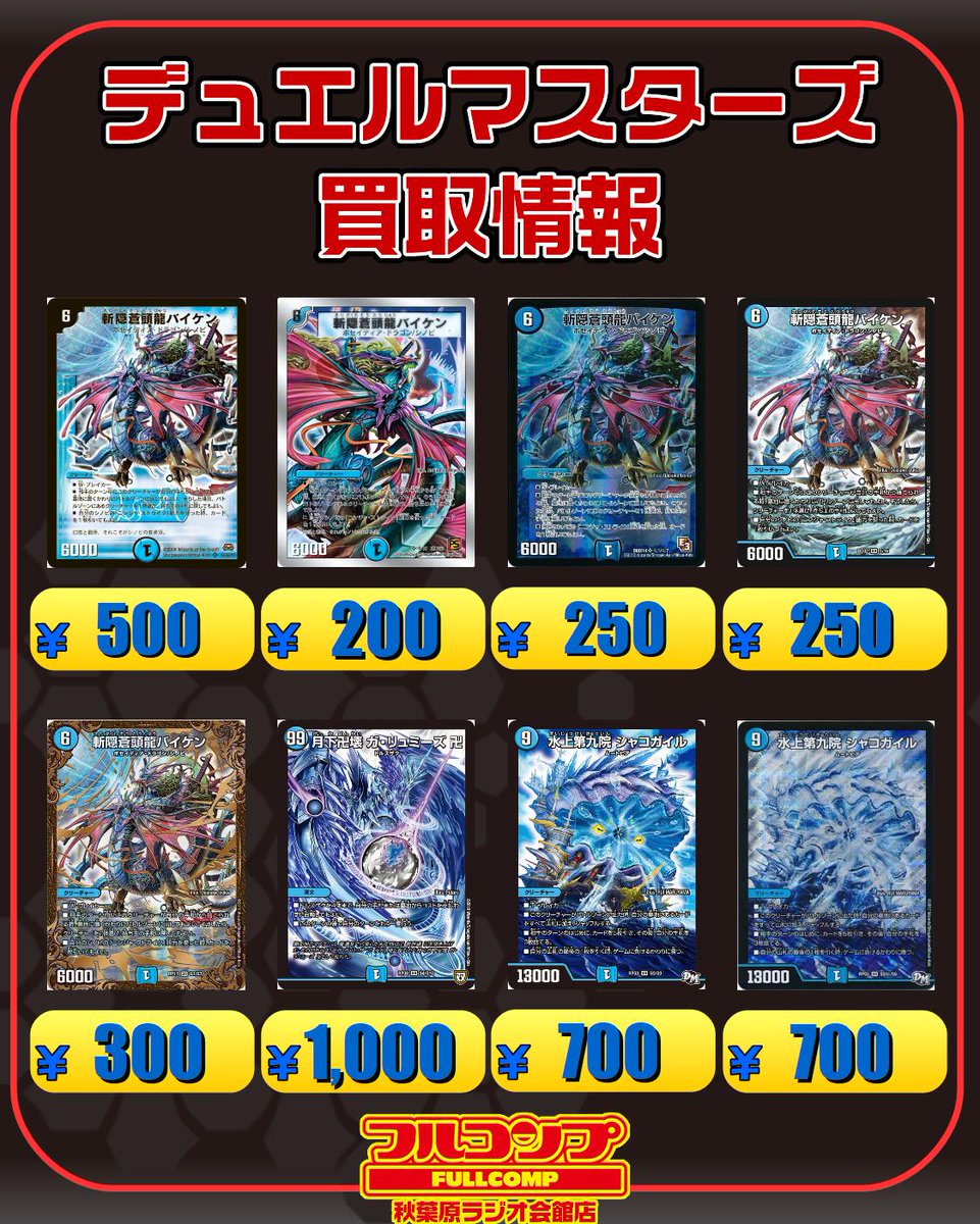 フルコンプ秋葉原ラジオ会館店 デュエルマスターズ デュエマ買取情報 です 禁断機関vv 8 100 50 150 300 100 卍ギ ルーギリン卍 300 知識と流転と時空の決断 1300 1500 龍素記号srスペルサイクリカ 600 500 500 500 正体不明 300 龍装艦チェンジザ フルコンプ秋葉原ラジオ会館店 デュエルマスターズ デュエマ買取情報 です 禁断機関vv 8 100 50 150 300 100 卍ギ ルーギリン卍 300 知識と流転と時空の決断 1300 1500 龍素記号srスペルサイクリカ 600 500 500 500 正体不明 300 龍装艦チェンジザ