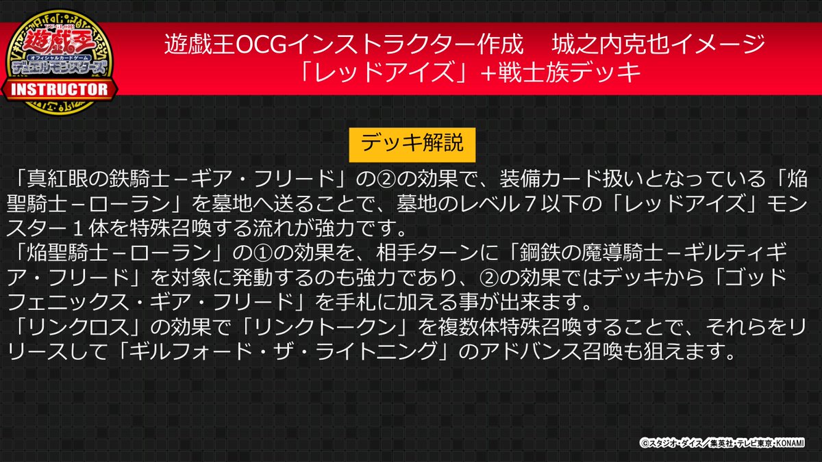 公式 遊戯王カードゲームインストラクター 遊戯王ocgキャラクターデッキ投票 投票上位のキャラクターをイメージしたデッキを 遊戯王ocgインストラクター が作成 今回は3種類 1 投票2位 城之内克也 イメージ レッドアイズ 戦士族