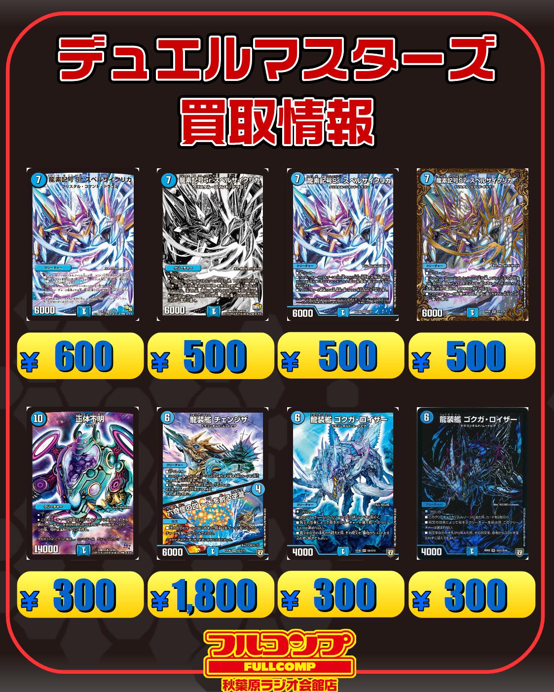フルコンプ秋葉原ラジオ会館店 デュエルマスターズ デュエマ買取情報 です 禁断機関vv 8 100 50 150 300 100 卍ギ ルーギリン卍 300 知識と流転と時空の決断 1300 1500 龍素記号srスペルサイクリカ 600 500 500 500 正体不明 300 龍装艦チェンジザ フルコンプ秋葉原ラジオ会館店 デュエルマスターズ デュエマ買取情報 です 禁断機関vv 8 100 50 150 300 100 卍ギ ルーギリン卍 300 知識と流転と時空の決断 1300 1500 龍素記号srスペルサイクリカ 600 500 500 500 正体不明 300 龍装艦チェンジザ