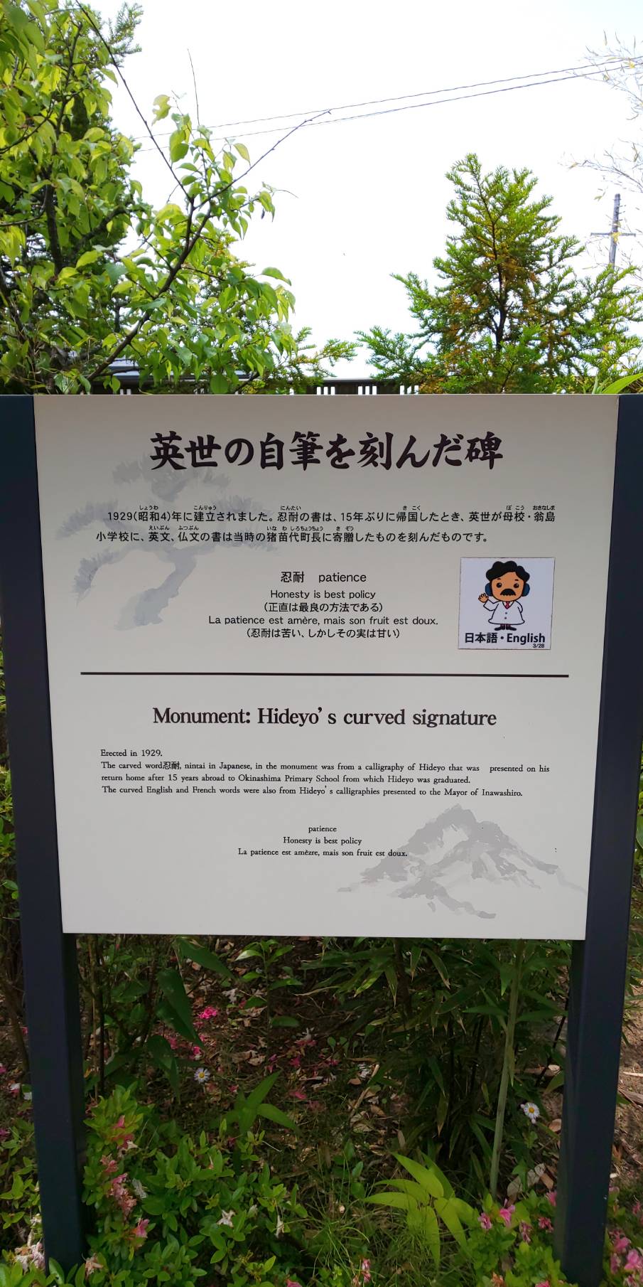 野口英世記念館 公式 Hideyo Noguchi Memorial Museum En Twitter この石碑は記念館内にあり ます 忍耐の文字と共に仏語で 忍耐は苦し しかしその実は甘し と刻まれています 研究者の矜持を感じます 野口英世 野口英世記念館 言霊 忍耐 会津 名言