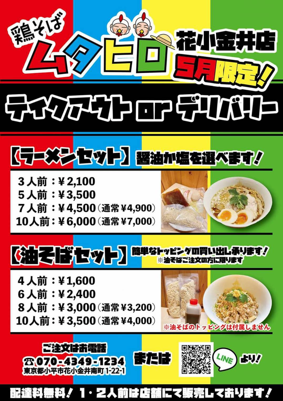 鷄そばムタヒロ 花小金井店 限定の冷やしラーメンあります 新メニューの丼ものあります テイクアウトあります デリバリーあります こんなときだからこそ いろんなことをやって お待ちしてます 営業時間 11時30分 15時 18時 22時 鷄そばムタヒロ 花小金井店 限定の冷やしラーメンあります 新メニューの丼ものあります テイクアウトあります デリバリーあります こんなときだからこそ いろんなことをやって お待ちしてます 営業時間 11時30分 15時 18時 22時